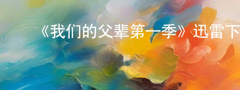 ﻿白雨欣的网络影视资源,﻿《我们的父辈第一季》迅雷下载/在线观看-犯罪历史-美剧天堂